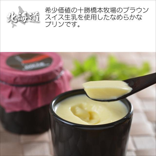 北海道 ブラウンスイス乳プリン 6個 十勝ドルチェ お取り寄せ ギフト