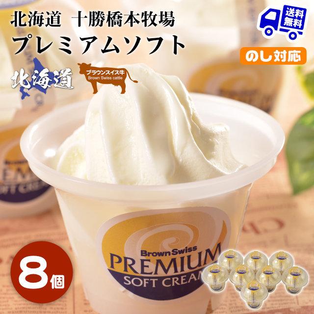 北海道 十勝橋本牧場 プレミアムソフト 8個 ブラウンスイス お取り寄せ