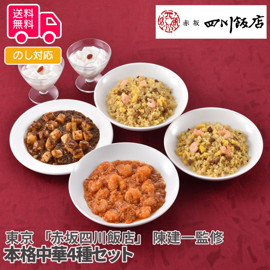 送料無料 即納 東京 赤坂四川飯店 陳建一監修 本格中華4種セット Dprd Jatimprov Go Id