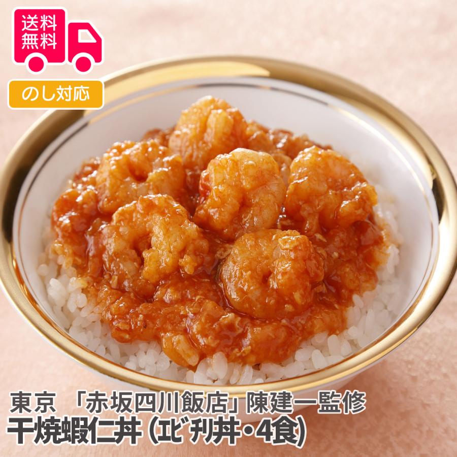 73 以上節約 東京 赤坂四川飯店 陳建一監修 干焼蝦仁丼 エヒ チリ丼 4食 Materialworldblog Com