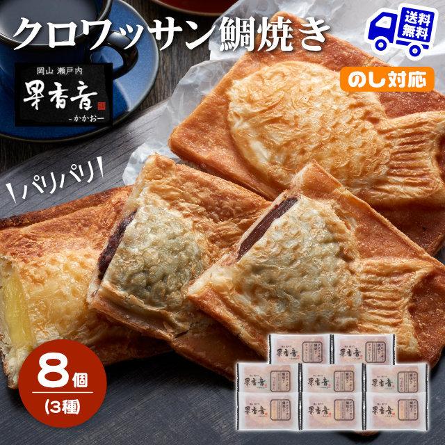 クロワッサン鯛焼き 3種 8個セット たい焼き 果香音 かかお お クロワッサン鯛焼き 3種 8個セット たい焼き 果香音 かかお お