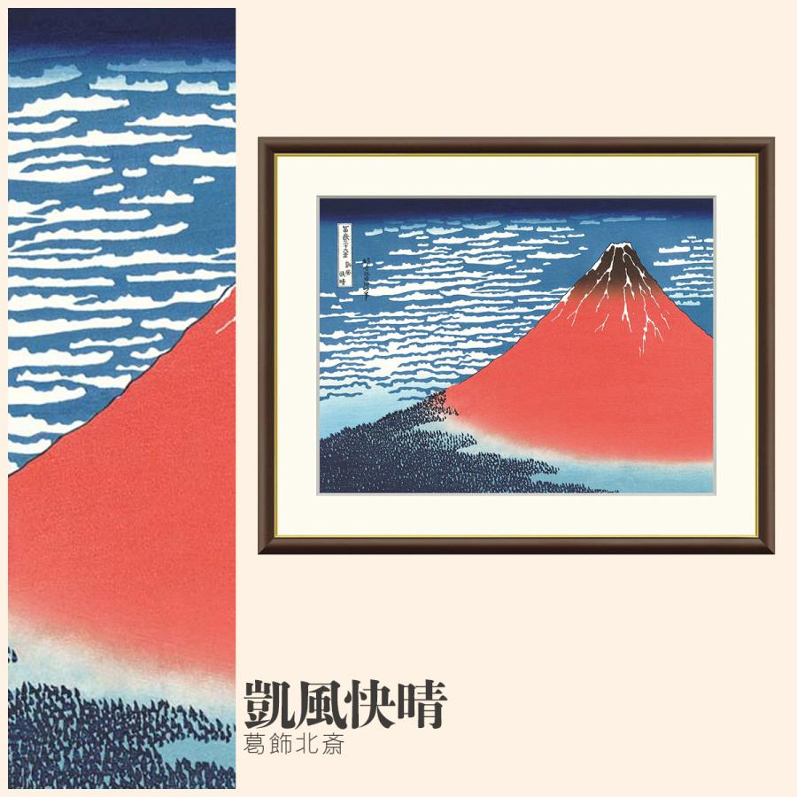 額絵凱風快晴 葛飾北斎 F6サイズ 浮世絵 富嶽三十六景 赤富士