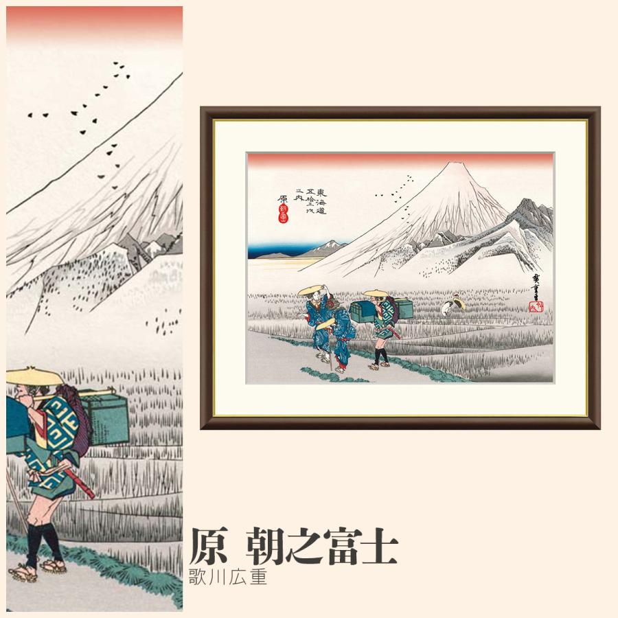 額絵原 朝之富士 歌川広重 F6サイズ 浮世絵 東海道五十三次 額絵 絵画