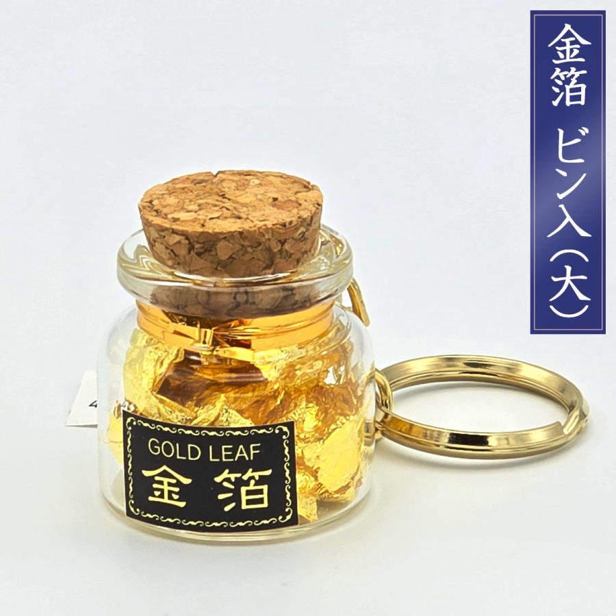 金箔 ビン入り大 約0.015g入 本金箔 金沢金箔 キーホルダー リング
