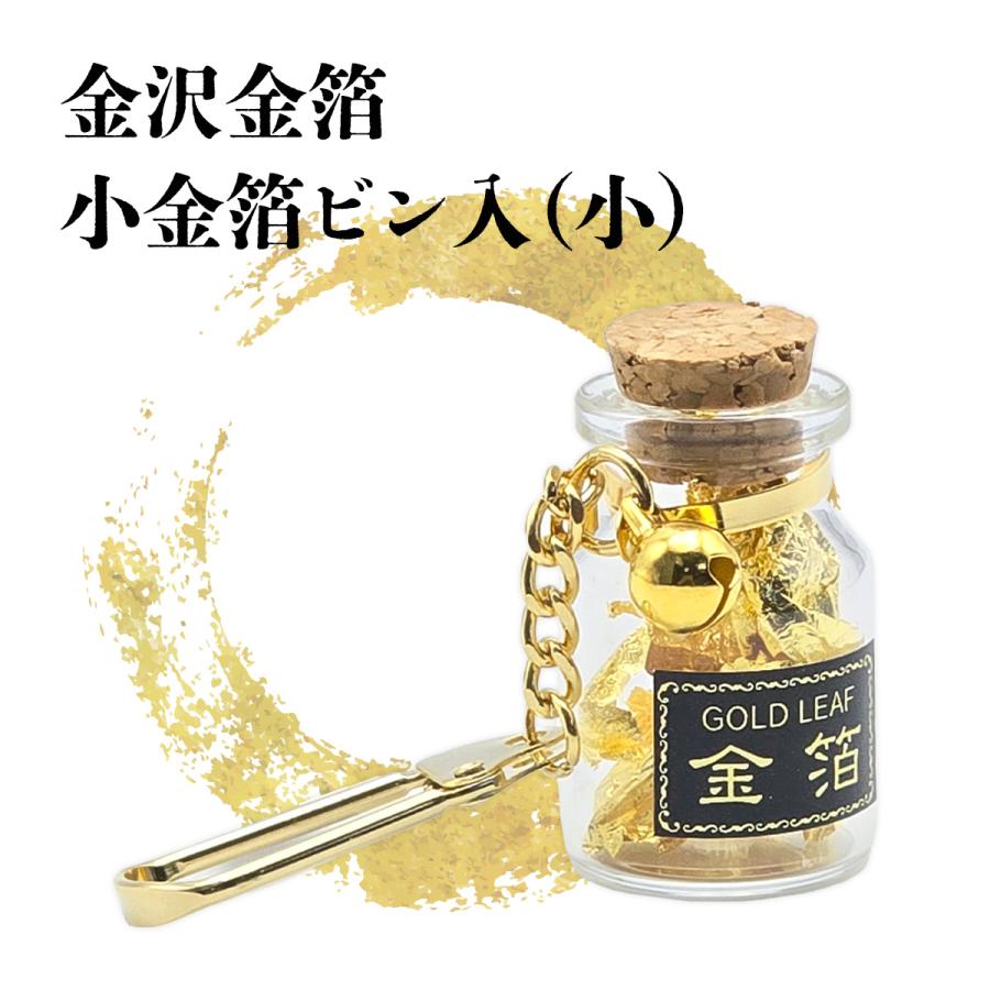 金箔 ビン入り小 約0.013g入 お守り 本金箔 金沢金箔 キーホルダー
