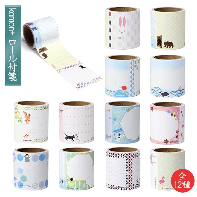 komon+ ロール付箋 ロール状 ふせん 付せん ミシン目 全面粘着 komon+ ロール付箋 ロール状 ふせん 付せん ミシン目 全面粘着