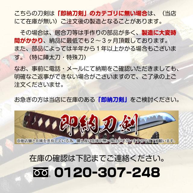 高級居合刀 2尺4寸5分 旗本三男坊拵 新之助 刀袋付き 国産 日本刀 模造刀 居合道 しのびや｜tl-star｜15