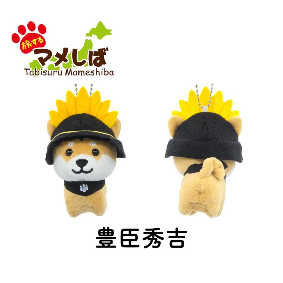 旅するマメしば ぬいぐるみキーホルダー 戦国武将 新選組 忍者 柴犬 豆