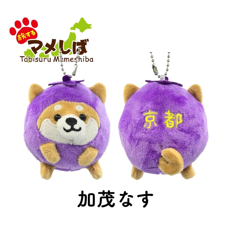 旅するマメしば ぬいぐるみキーホルダー 柴犬 豆柴 マメシバ ご当地