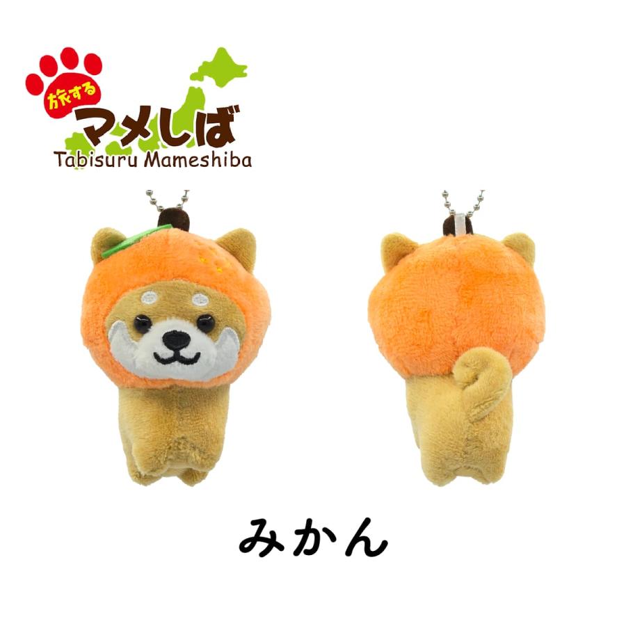 旅するマメしば ぬいぐるみキーホルダー 柴犬 豆柴 マメシバ 野菜 果物