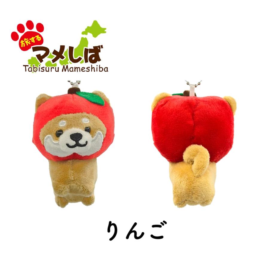 旅するマメしば ぬいぐるみキーホルダー 柴犬 豆柴 マメシバ 野菜 果物
