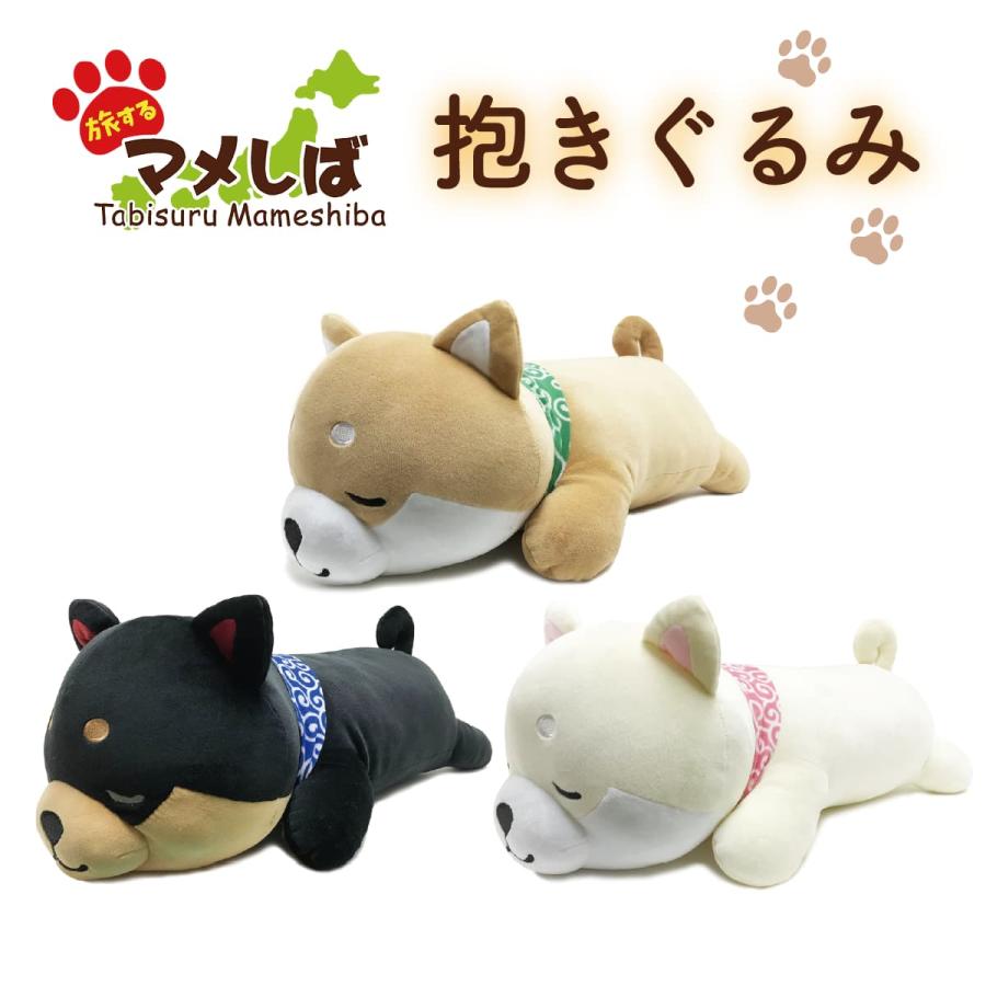 旅するマメしば 抱きぐるみ まめた くろまめ まめこ 抱き枕 まくら