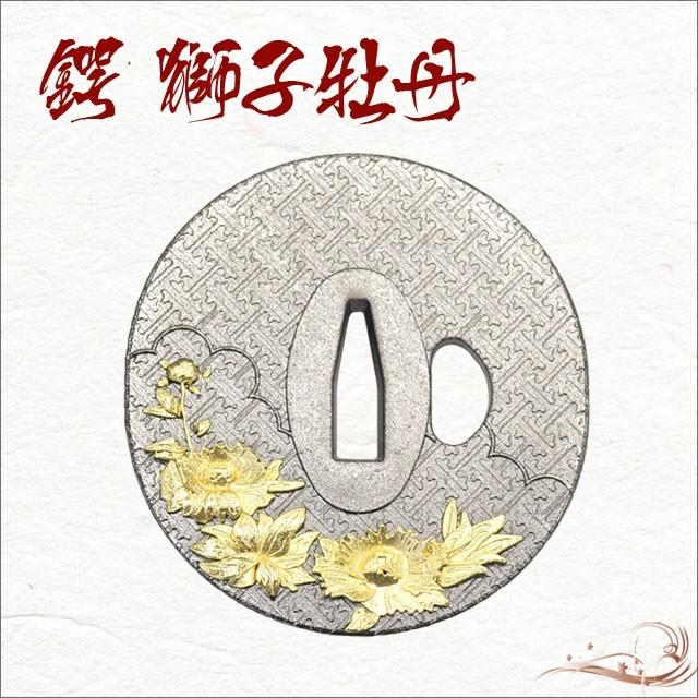鍔 英光 花押 牡丹獅子図 高彫 刀装具 小道具 鐔 鍔 縁頭 目貫 拵え 拵 鍔 刀装具 獅子牡丹鍔金入り 坂本龍馬 海援隊 装飾品 コレクション
