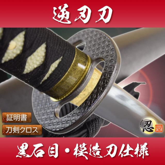 模造刀 逆刃刀 黒石目 模造刀仕様 クリーニングクロス付セット 国産