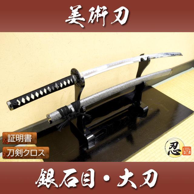 模造刀 銀石目 大刀 クリーニングクロス付セット 国産 コスプレ : TL