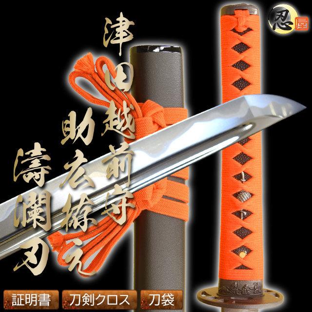 居合刀 津田越前守助広拵え 濤瀾刃 2尺4寸5分 刀袋付き 国産 日本刀