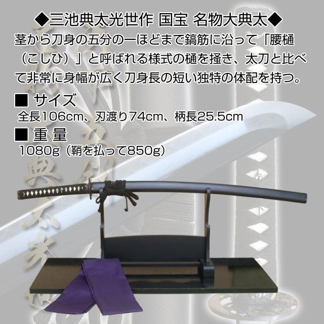 【〜6/6まで出品】 即納 高級居合刀 2尺4寸5分 天下五剣 名物大典太光世 刀袋付き 国産 日本刀 模造刀 居合道 しのびや 【V8164692506】(29640円)