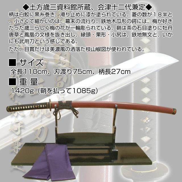 新入荷 高級居合刀 2尺5寸 新選組副長 土方歳三佩刀十一代和泉守兼定 刀袋付き 国産 日本刀 模造刀 居合道 しのびや 【1615583447】(58650円)