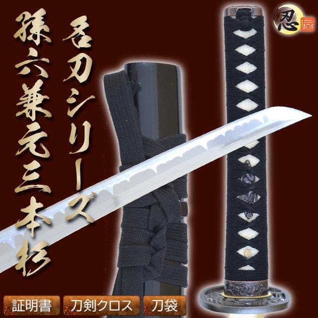 模造刀 孫六兼元 武田信玄愛刀 亜鉛合金刀身 名刀シリーズ