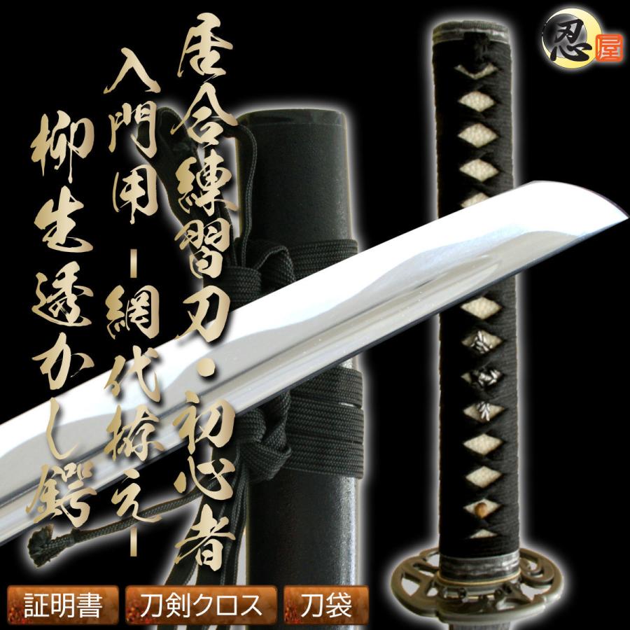居合刀 2尺4寸5分 練習刀 初心者 入門用 網代拵え 柳生透し 砂型合金居合刀身 刀剣証明書 クリーニングクロス 刀袋セット 国産 模造刀 居合道 :UT-188Y:TL-STARしのびや - 通販 - Yahoo!ショッピング 居合刀 2尺4寸5分 練習刀 初心者 入門用 網代拵え 柳生透し 砂型合金居合刀身 刀剣証明書 クリーニングクロス 刀袋セット 国産 模造刀 居合道 :UT-188Y:TL-STARしのびや - 通販 - Yahoo!ショッピング