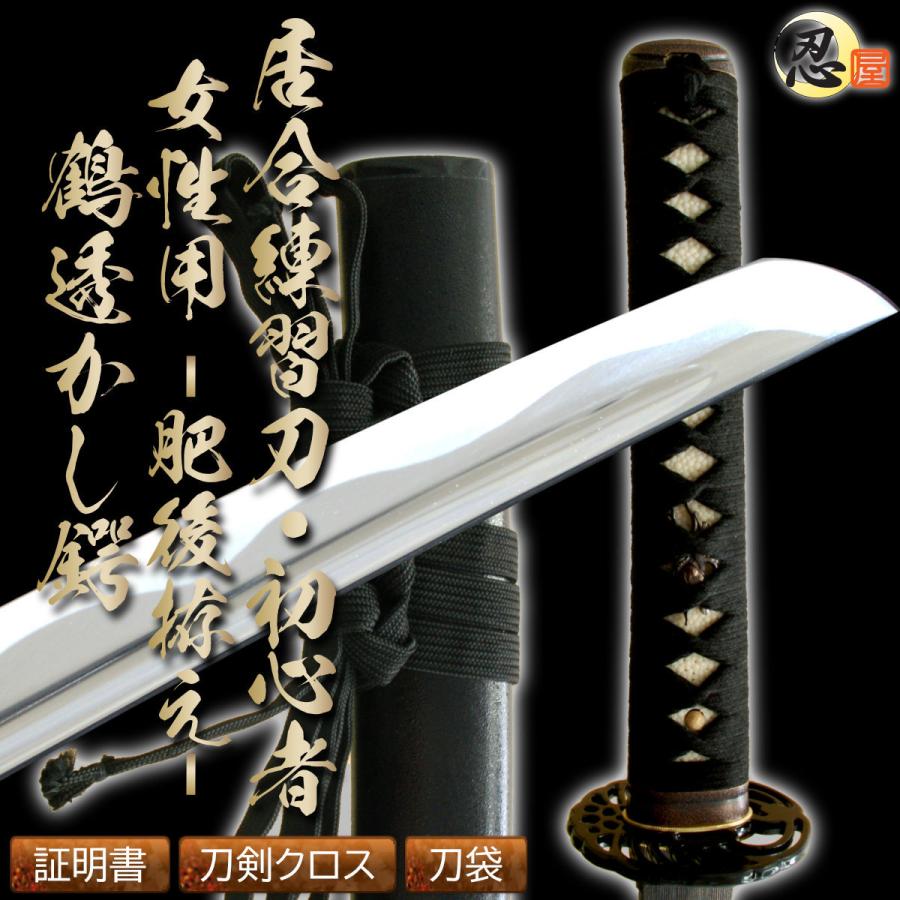 居合刀居合刀 2尺2寸 練習刀 初心者 少年 女性用 肥後拵え 鶴透し 砂型