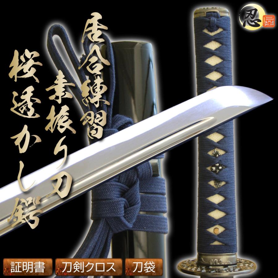 居合刀 居合練習刀dx 素振り刀 桜透かし鍔 砂型合金刀身 刀剣証明書 クリーニングクロス 刀袋セット 美濃伝 国産 日本刀 模造刀 居合道 買収