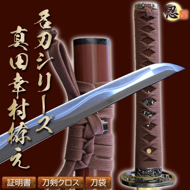 高級模造刀 名刀シリーズ 真田幸村拵え 亜鉛合金刀身 観賞用美術刀剣 