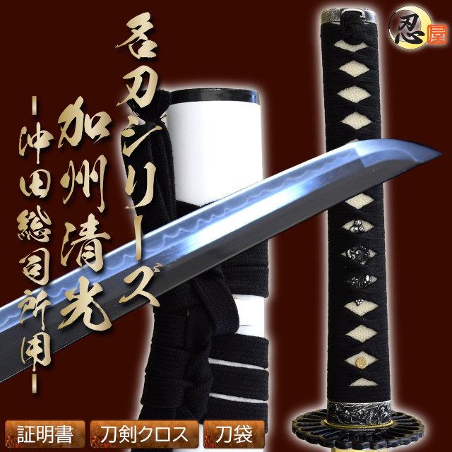 模造刀 沖田総司所 加州清光 亜鉛合金刀身 名刀シリーズ クリーニング