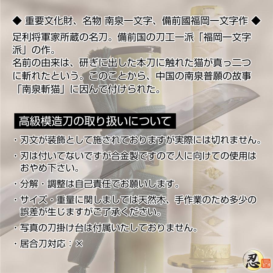 模造刀 南泉一文字 福岡一文字作 亜鉛合金刀身 名刀シリーズ