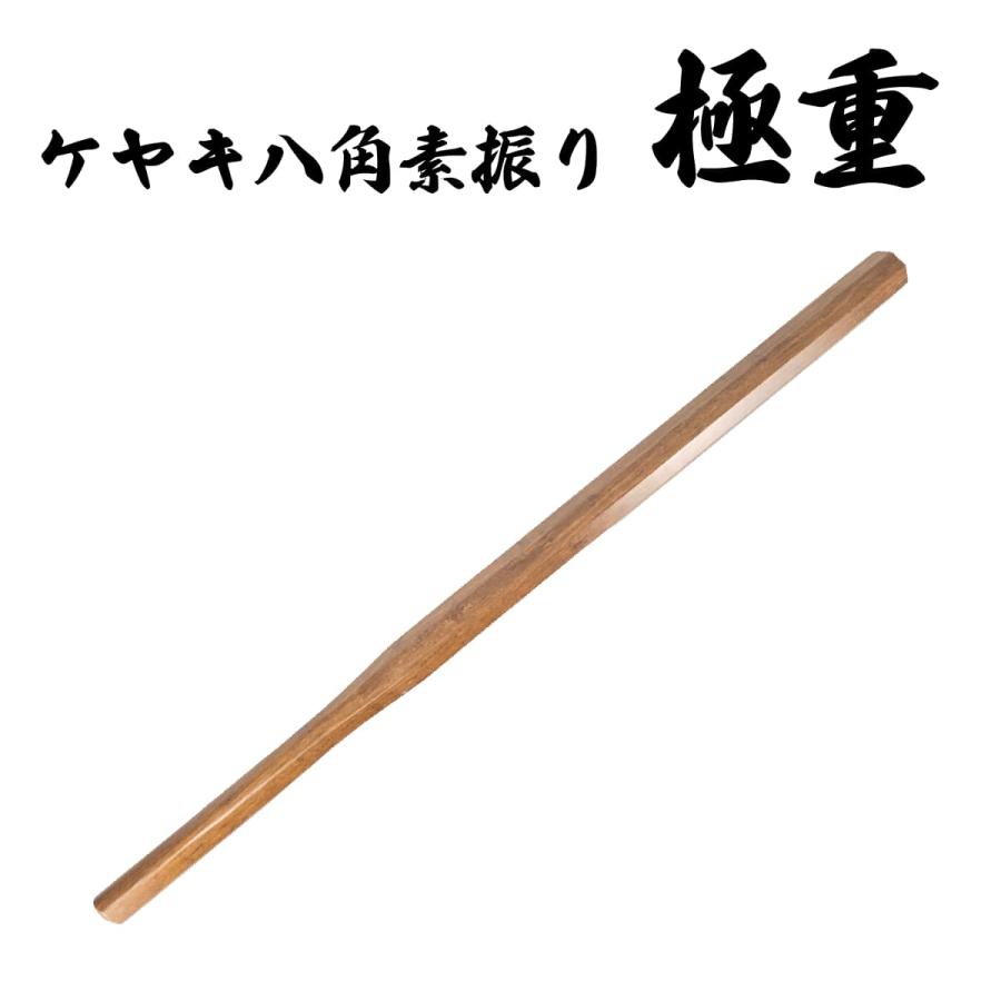 木刀 素振り用 ケヤキ八角 4尺 極重 3kg 剣道 護身 殺陣練習 防犯 筋