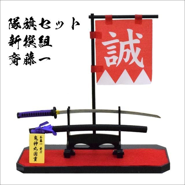 フィギュア 隊旗セット 新選組 斉藤一 : TL-STARしのびや - 通販
