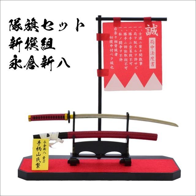 フィギュア 隊旗セット 新選組 永倉新八 : TL-STARしのびや - 通販