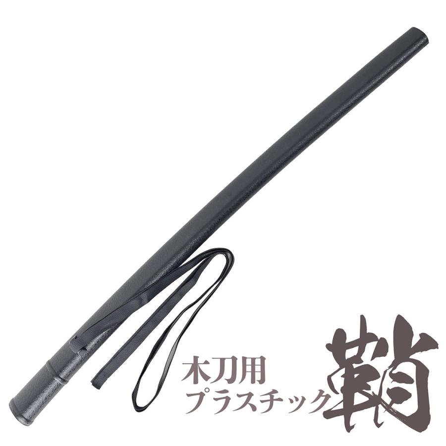 木刀 プラスチック鞘 さや 単品 下緒付き 木刀収納 居合練習 稽古 抜刀