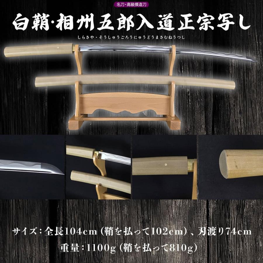 模造刀 白鞘 相州五郎入道正宗写し 硬質合金刀身 観賞 美術刀剣
