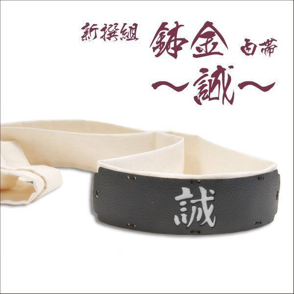 新品本物 鉢金 新撰組 誠 白帯 代引き手数料無料 M Mahdi Net