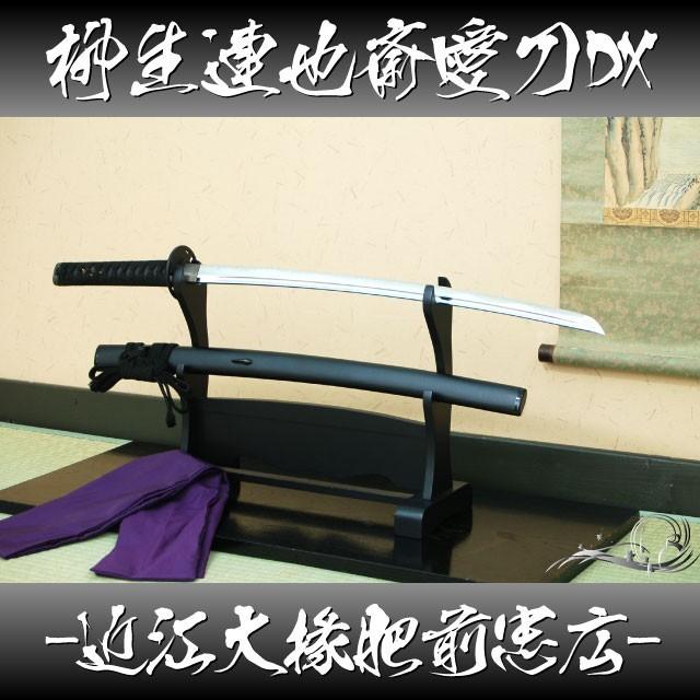 高級居合刀 柳生連也斎愛刀dx 日本製 近江大掾肥前忠広 刀袋付き 居合練習 模造刀 居合 スポーツ レプリカ 美濃伝 日本製 居合刀 岐阜県 関市 Zs 130 Tl Star