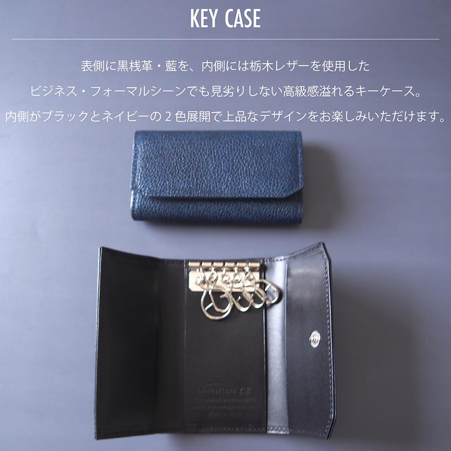 黒桟革 藍染め キーケース 日本製 革 シンプル 本革 牛革 レザー