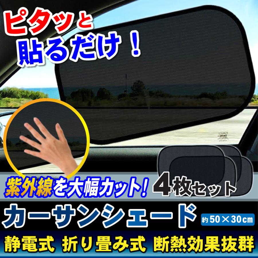 賜物 サンシェード 車 静電気式 サイド 日よけ 遮光 断熱 紫外線対策 折りたたみ 4枚セット Aynaelda Com