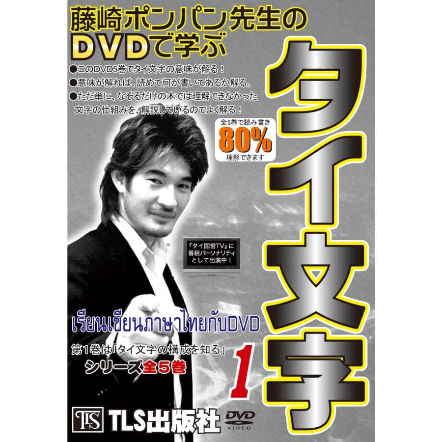 DVDで学ぶタイ文字 (1)巻｜tls-publishing｜01