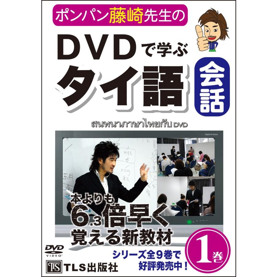 DVDで学ぶタイ語会話 (1)巻 | 