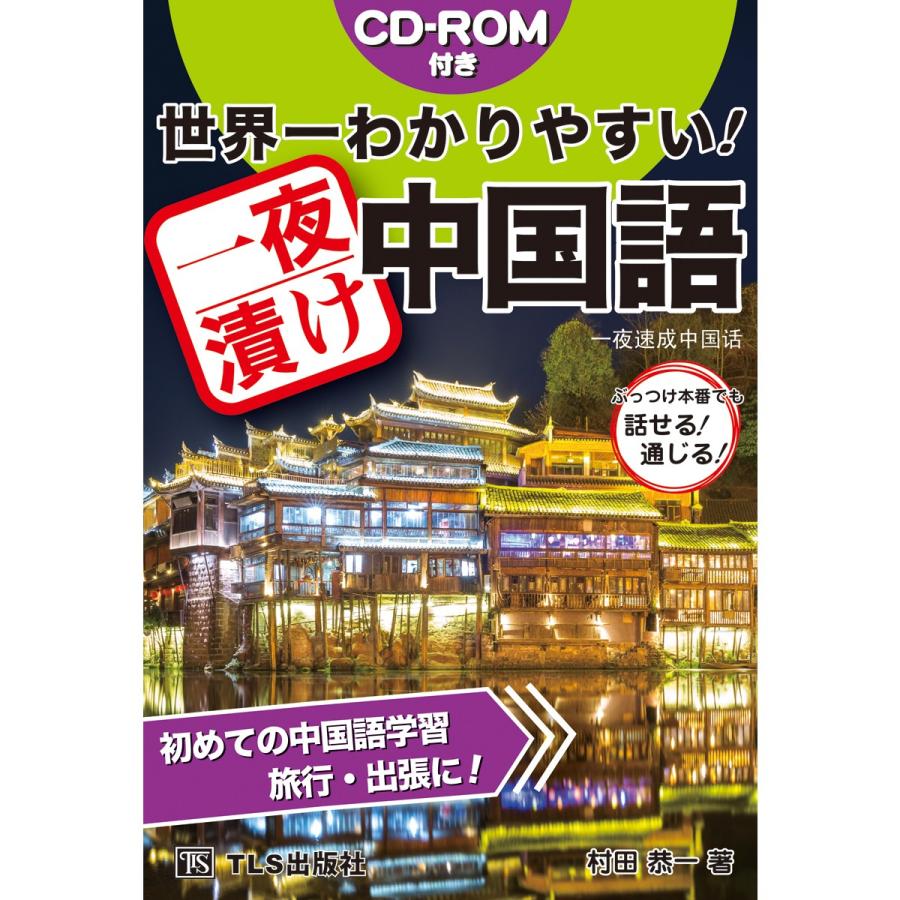 世界一わかりやすい 一夜漬け中国語 Ichiya Cn Tls出版社ヤフーショップ 通販 Yahoo ショッピング