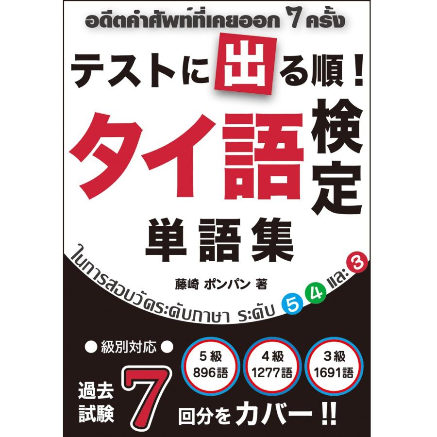 テストに出る順！タイ語検定単語集 : TLS出版社ヤフーショップ - 通販