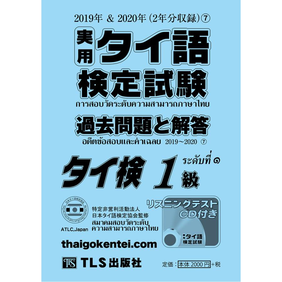 １級 実用タイ語検定試験過去問題と解答 日本未入荷 超目玉 2020年7巻 2019