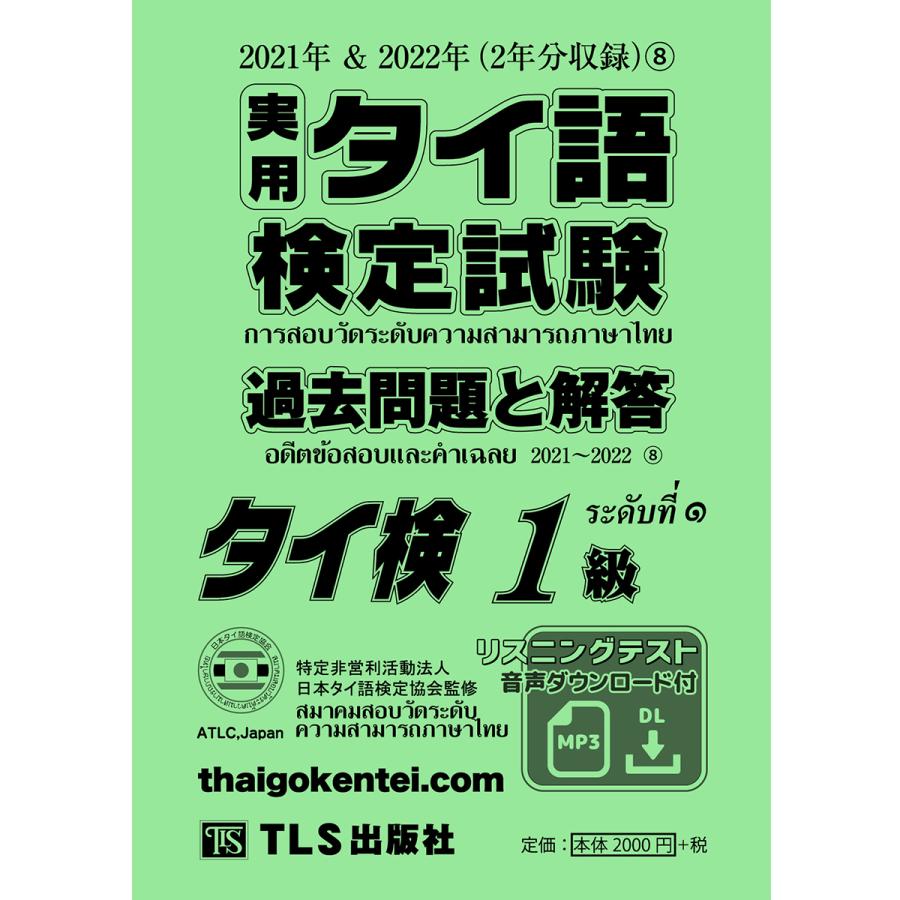 【中古】 実用タイ語検定試験過去問題と解答タイ検３級～５級 ２０１１年秋季２０１２年春季/ＴＬＳ出版社/日本タイ語検定協会 実用タイ語検定試験過去問題と解答2020年秋季2021年春季 (19