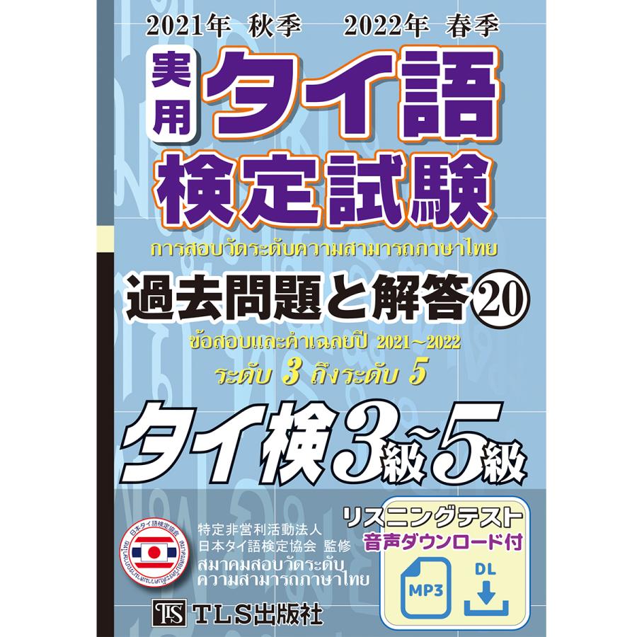 タイ語検定試験 過去問題と解答 タイ検3級〜5級 3冊セット 実用タイ語検定試験過去問題と解答: タイ検3級~5級/CD付 (16