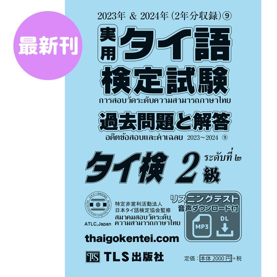 2級］実用タイ語検定試験過去問題と解答 2023＆2024年9巻 : TLS