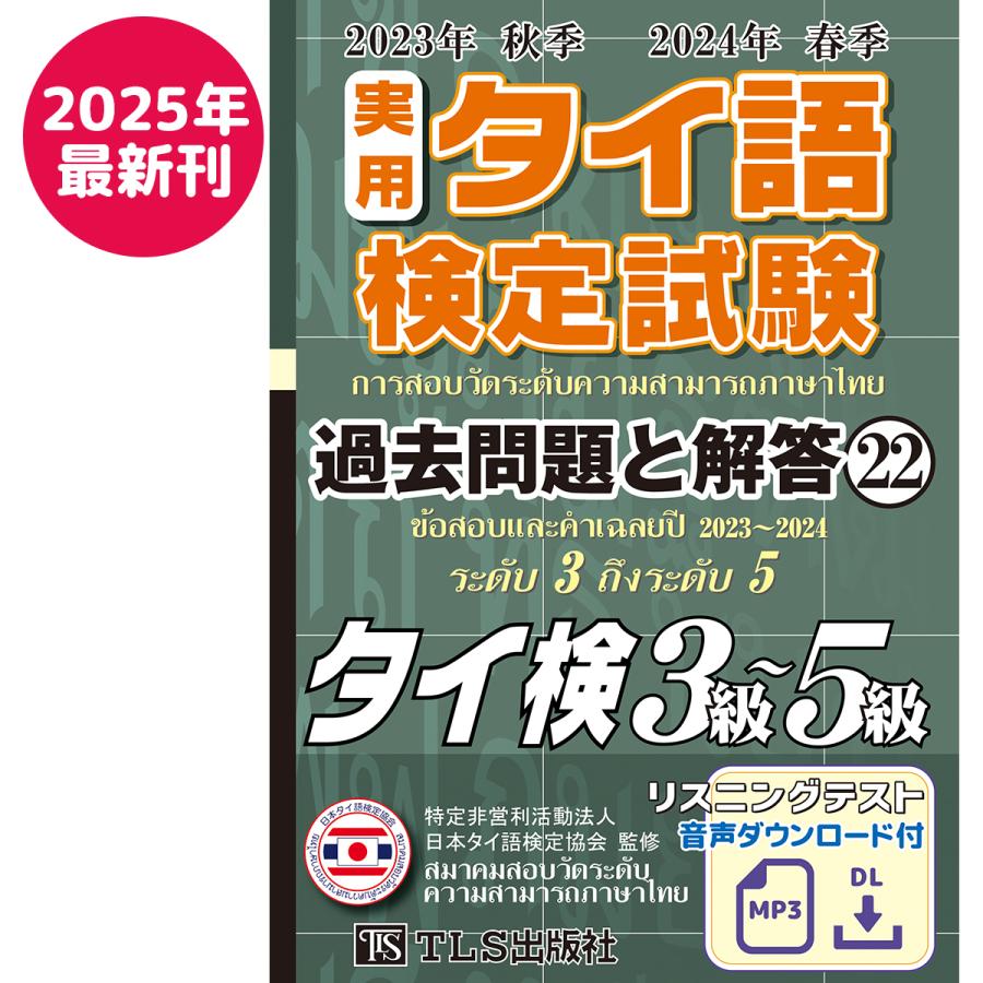 23年秋24年春 実用タイ語検定 過去問題と解答 3級〜5級[22巻 23年秋24年春 実用タイ語検定 過去問題と解答 3級〜5級[22巻