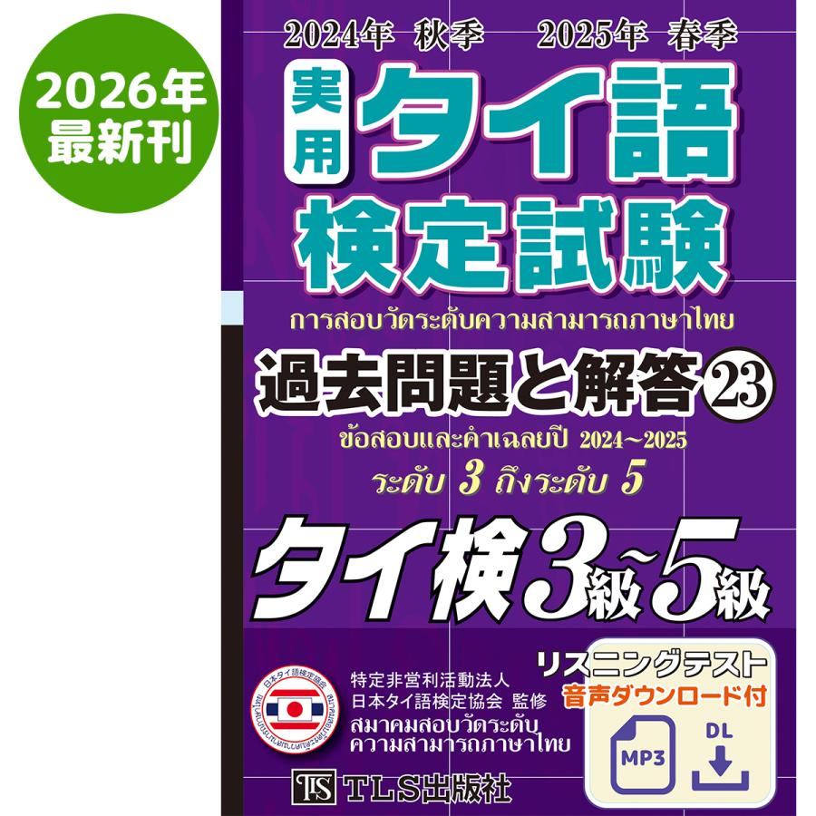 24年秋25年春 実用タイ語検定 過去問題と解答 3級〜5級［23巻］ : TLS