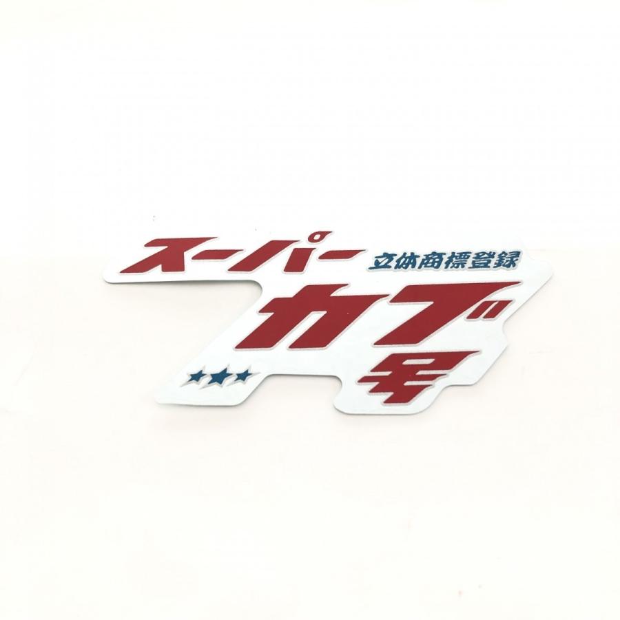リトルカブ 立体商標モデル シート アニバーサリー ホンダ（HONDA） 〇 リトルカブ 立体商標登録記念モデル デカールのみ