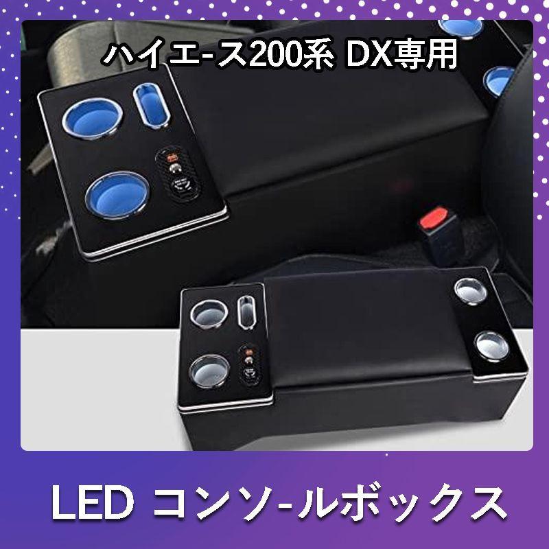 ハイエース 200系 コンソールボックス LED コンソール ボックス